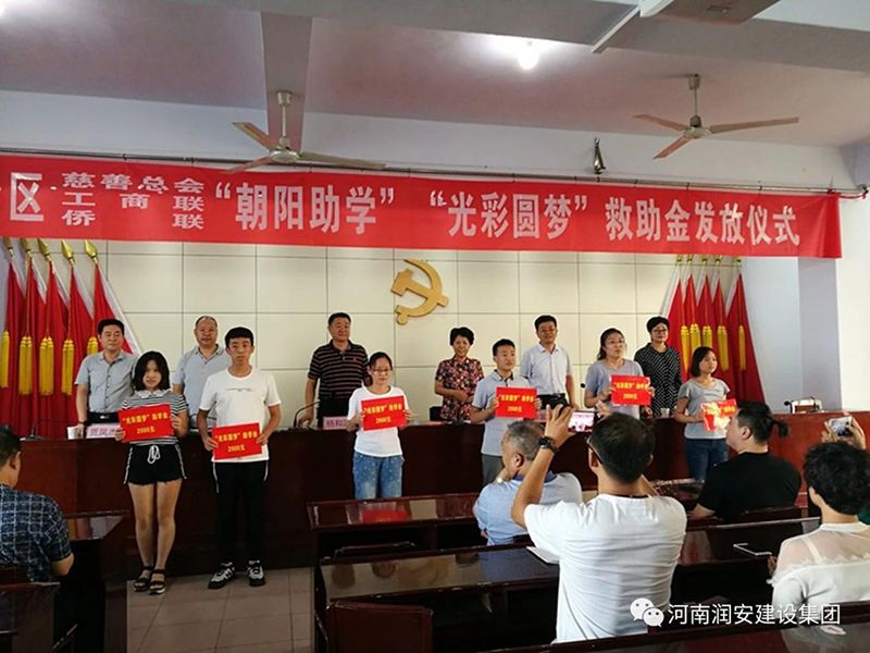 2018年8月23日，集團(tuán)公司參與文峰區(qū)2018年“朝陽助學(xué)”“光彩圓夢(mèng)”救助活動(dòng)。