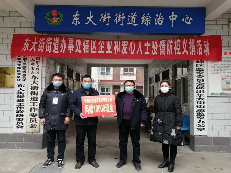 2020年2月14日，集團(tuán)公司“安陽(yáng)市老城改造項(xiàng)目部”向東大街街道捐款10000元助力疫情防控。