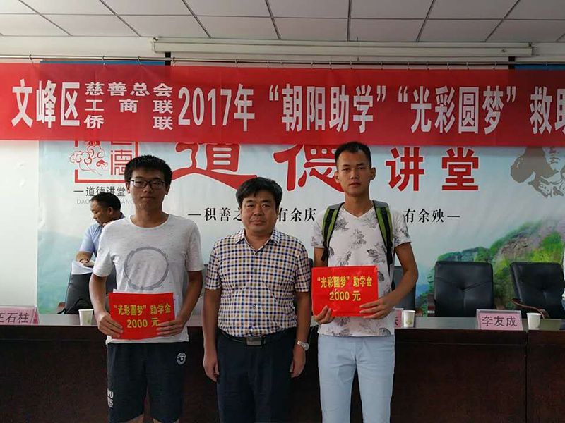 2017年8月24日，集團(tuán)公司參與文峰區(qū)“2017年‘朝陽助學(xué)、光彩圓夢(mèng)’救助活動(dòng)。